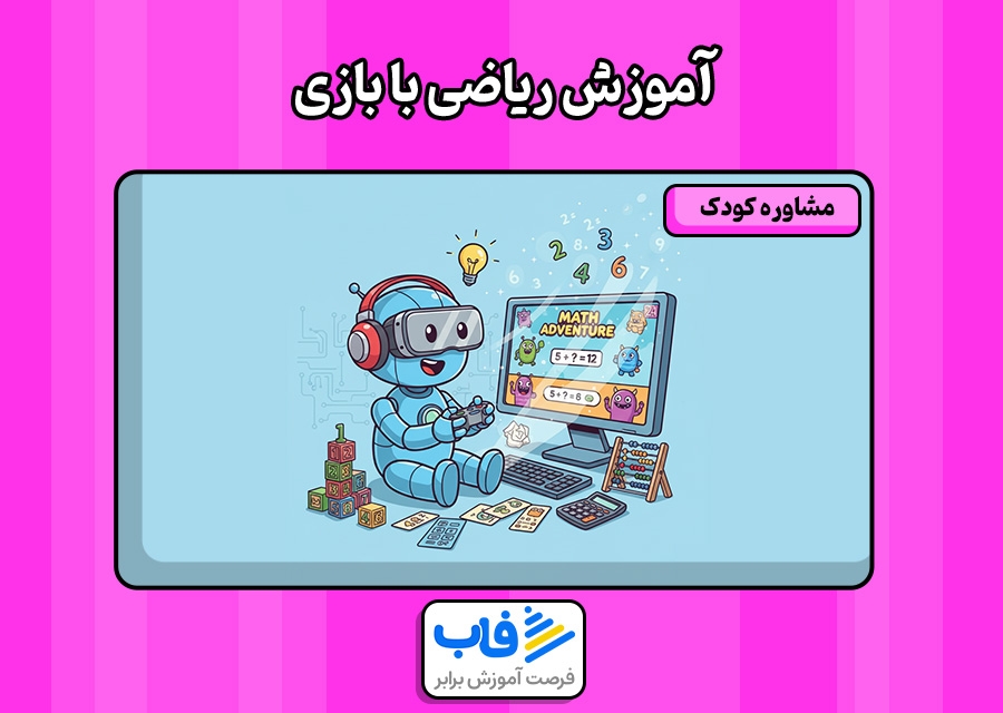 آموزش ریاضی با بازی