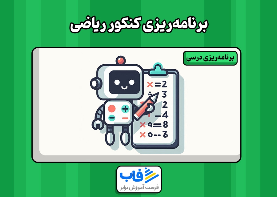 برنامه‌ریزی کنکور ریاضی