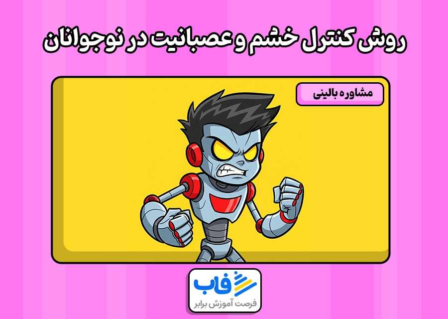 روش‌های کنترل خشم و عصبانیت در نوجوانان