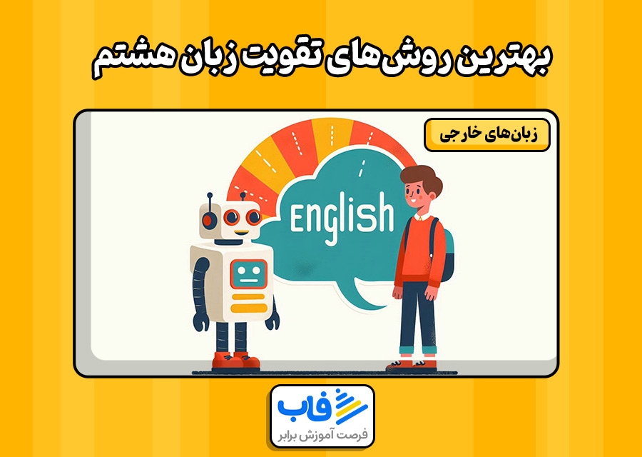 بهترین روش‌های تقویت زبان هشتم
