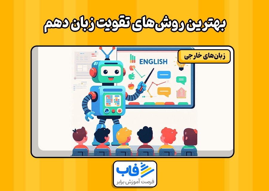 بهترین روش‌های تقویت زبان دهم