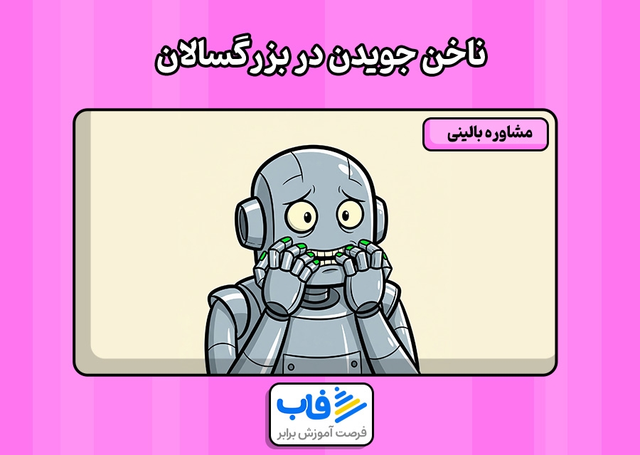 ناخن جویدن در بزرگسالان