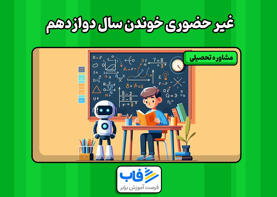 صفر تا صد غیر حضوری خوندن سال دوازدهم | فاب
