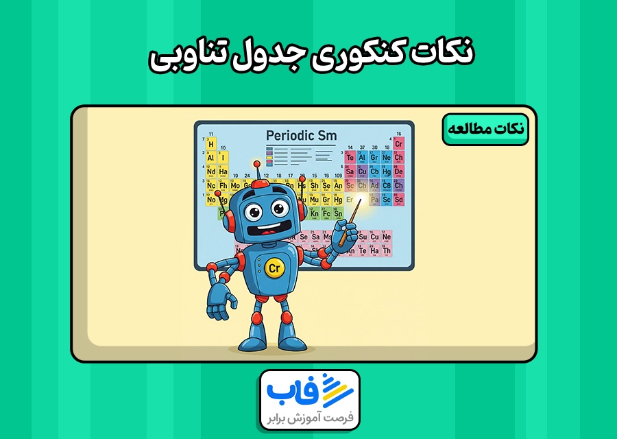همه نکات کنکوری جدول تناوبی