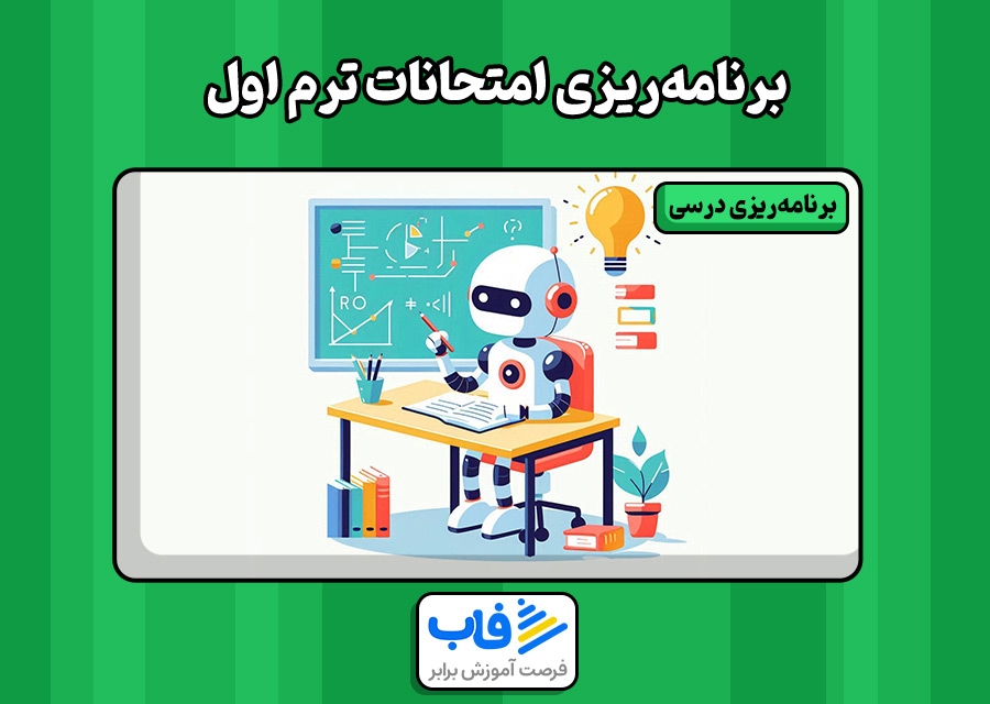 برنامه‌ریزی امتحانات ترم اول