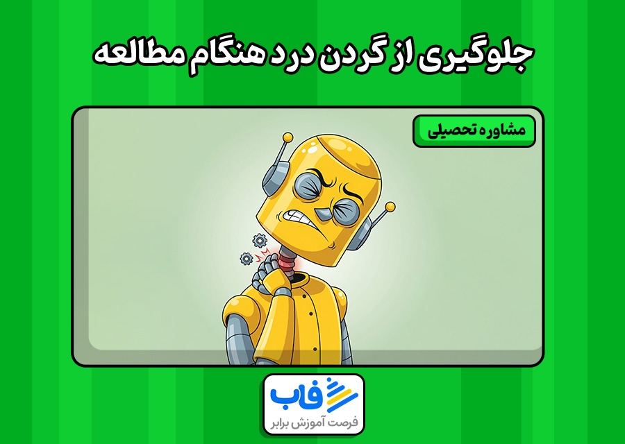 جلوگیری از گردن درد هنگام مطالعه