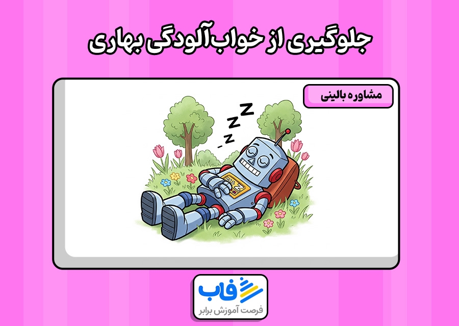 جلوگیری از خواب‌آلودگی بهاری هنگام درس خواندن