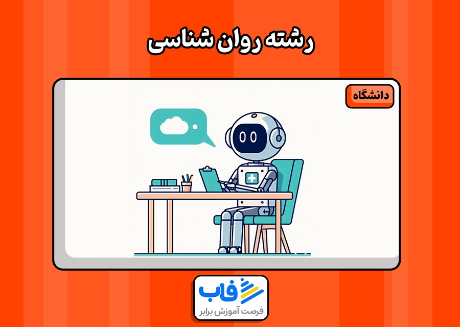 معرفی رشته روانشناسی