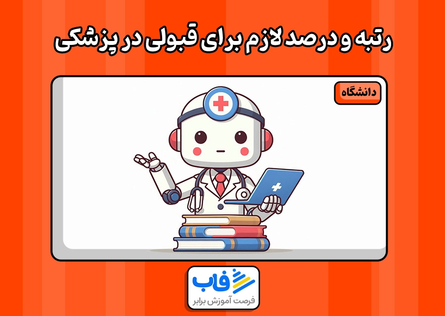 رتبه و درصد لازم برای قبولی در رشته پزشکی