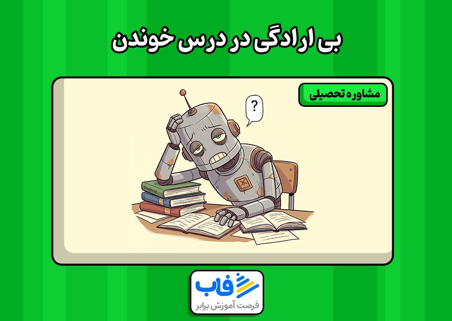 بی ارادگی در درس خوندن