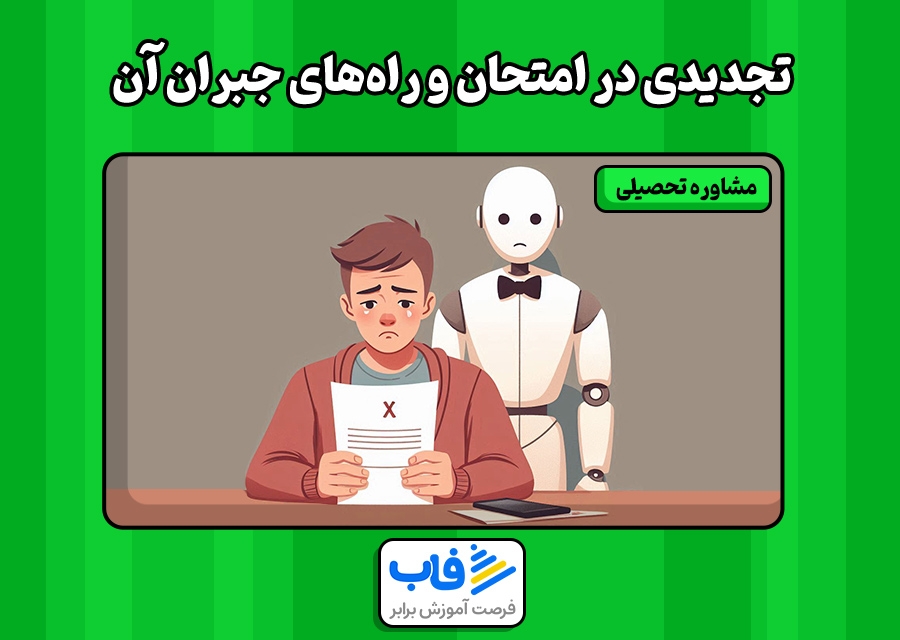 تجدیدی در امتحان و راه‌های جبران آن
