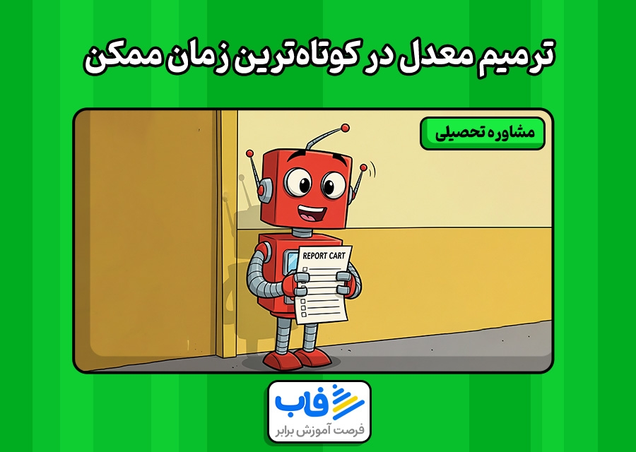 راهنمای گام به گام ترمیم معدل در کوتاه‌ترین زمان ممکن