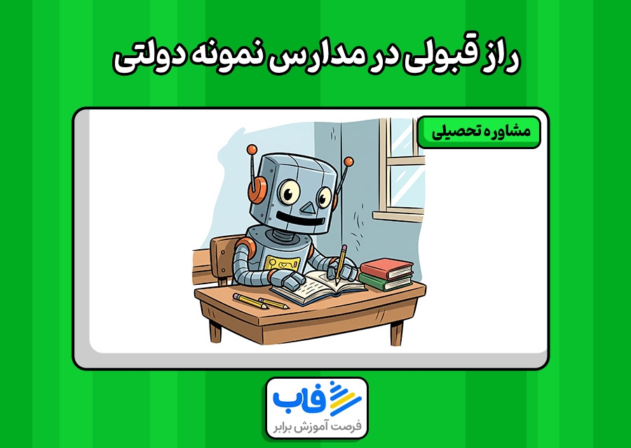 راز قبولی در مدارس نمونه دولتی