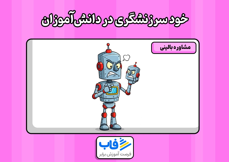خود سرزنشگری در دانش‌ آموزان