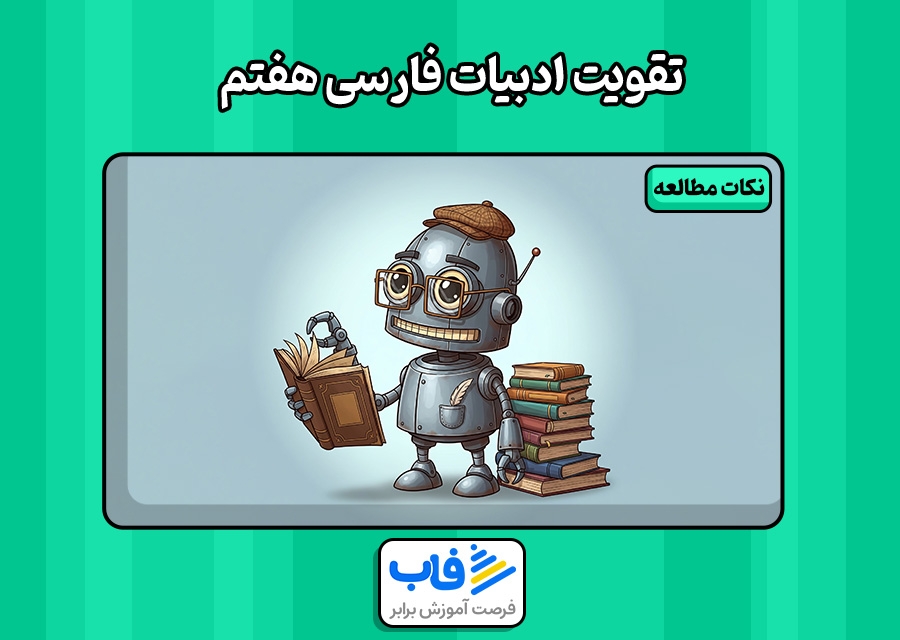 تقویت ادبیات فارسی هفتم