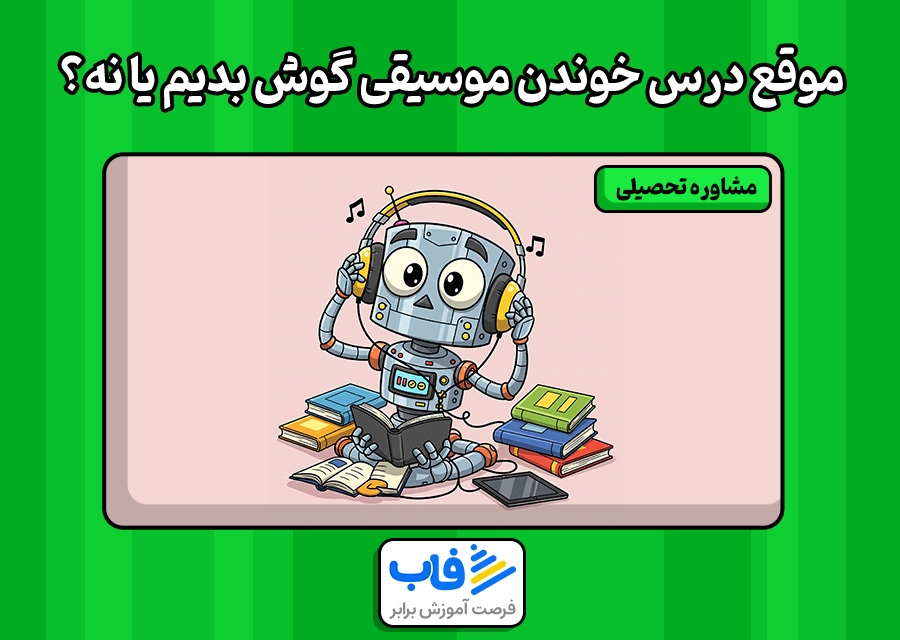 تاثیر موسیقی موقع درس خوندن