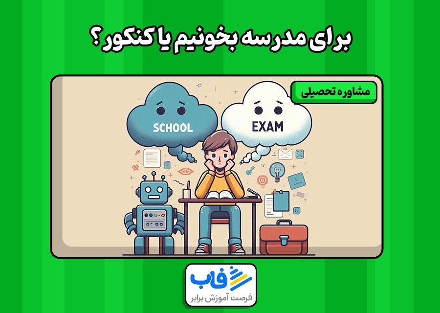 برای مدرسه بخونیم یا کنکور؟