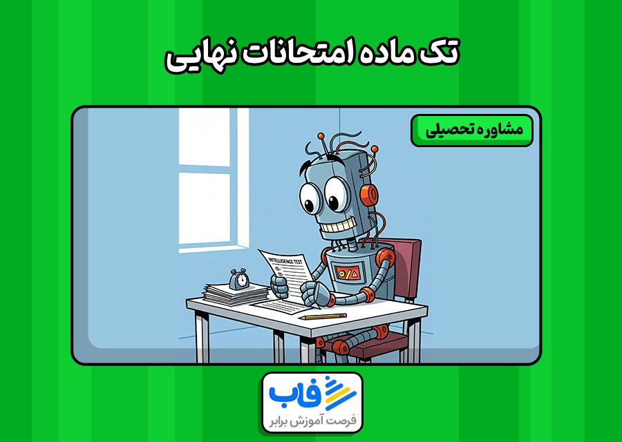 تک ماده امتحان نهایی