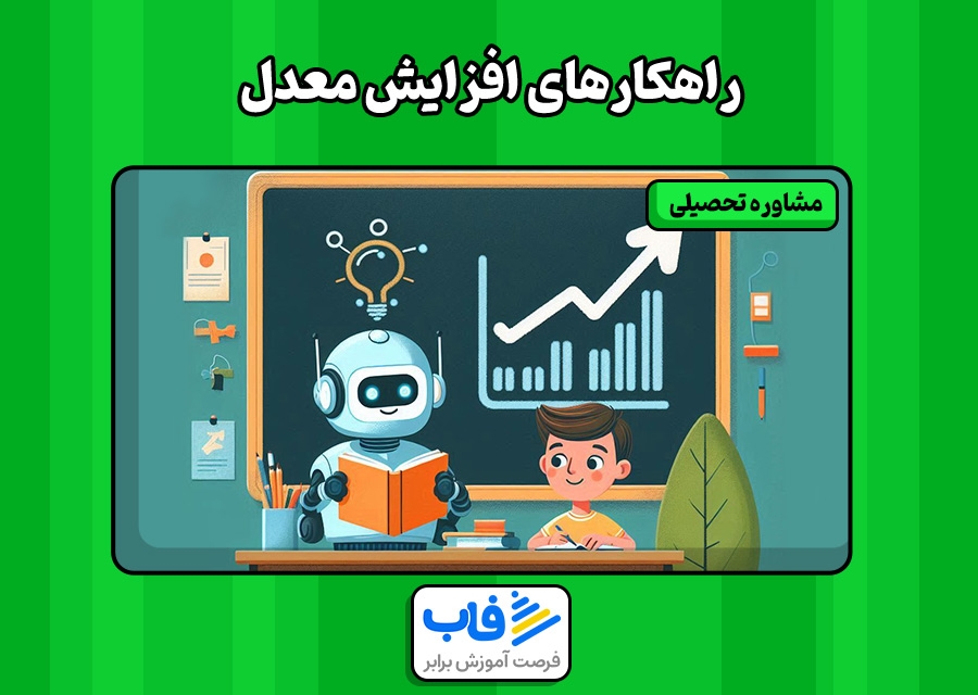 راهکارهای افزایش معدل | فاب