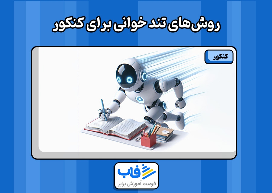روش‌های تند خوانی برای کنکور
