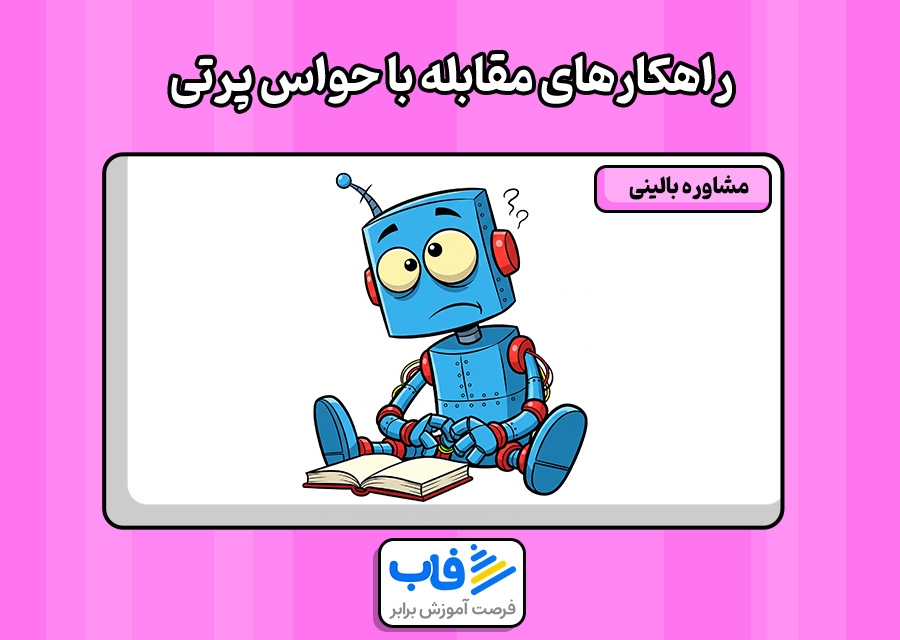 راهکارهای مقابله با حواس‌ پرتی