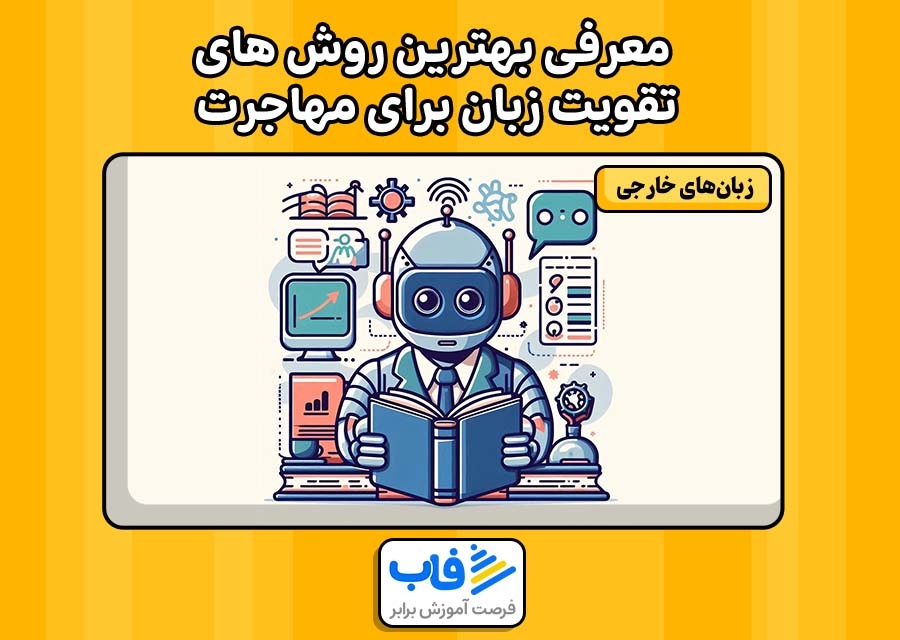 معرفی بهترین روش های تقویت زبان برای مهاجرت