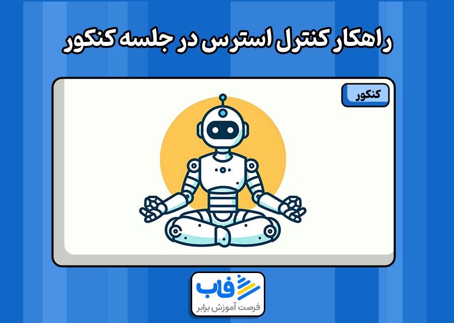 راهکار‌های کنترل استرس در جلسه کنکور