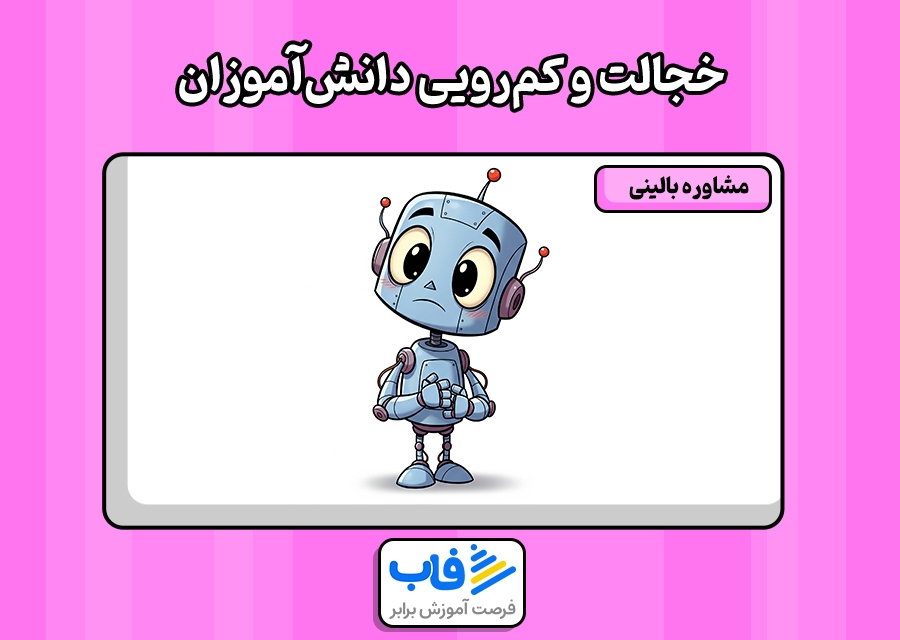 خجالت و کم‌رویی دانش‌آموزان