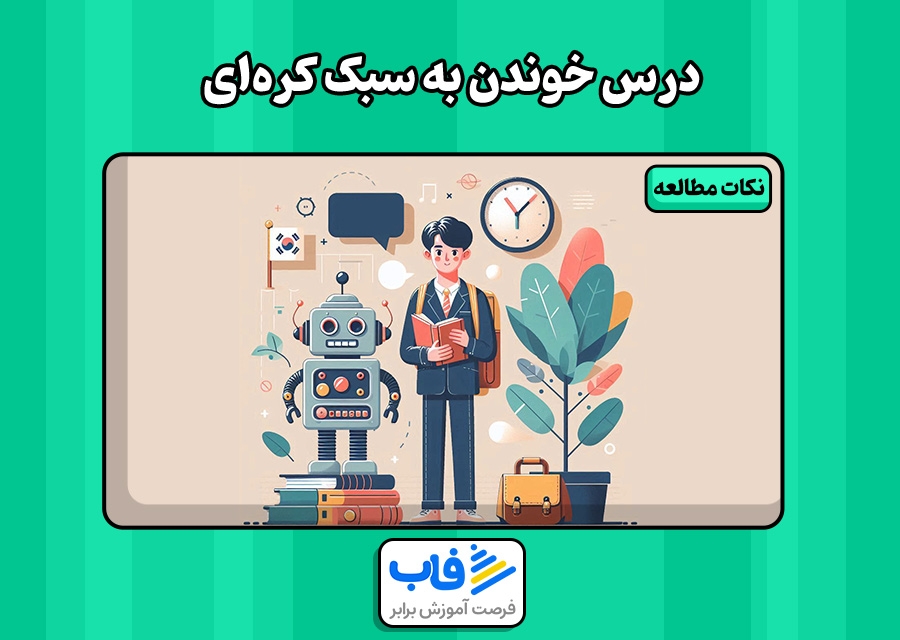 درس خوندن به سبک کره‌ای‌ | فاب