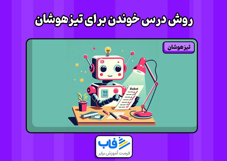 روش درس خوندن برای تیزهوشان