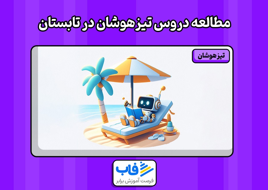 نحوه مطالعه دروس آزمون تیزهوشان در تابستان