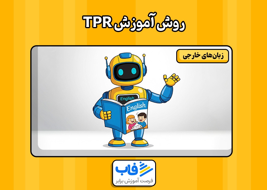 TPR روش آموزش