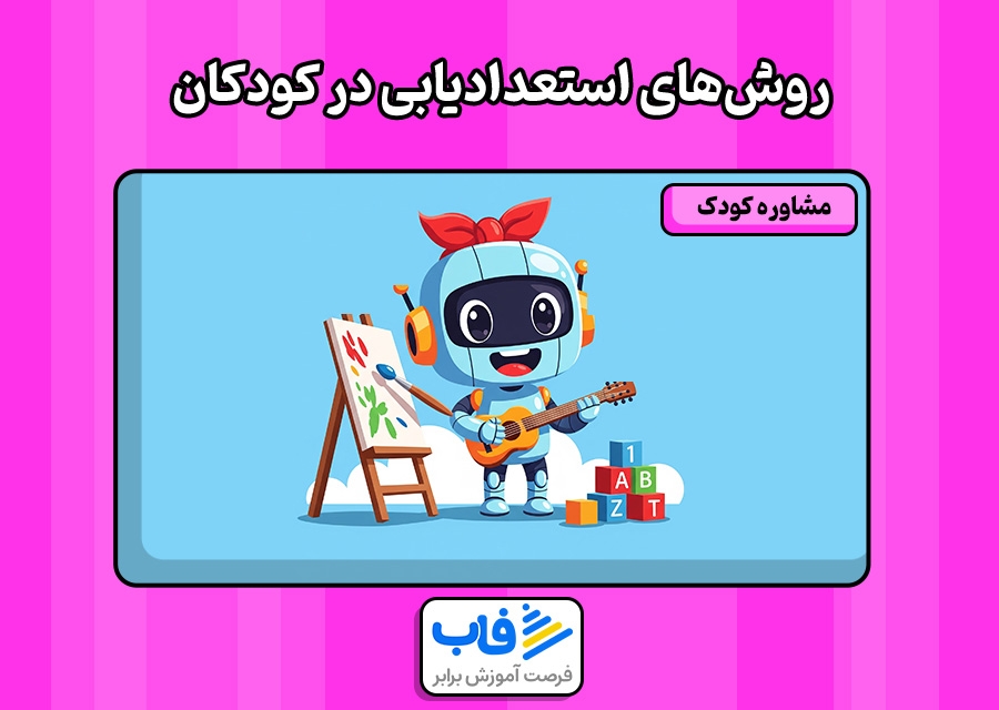 روش‌های استعدادیابی در کودکان