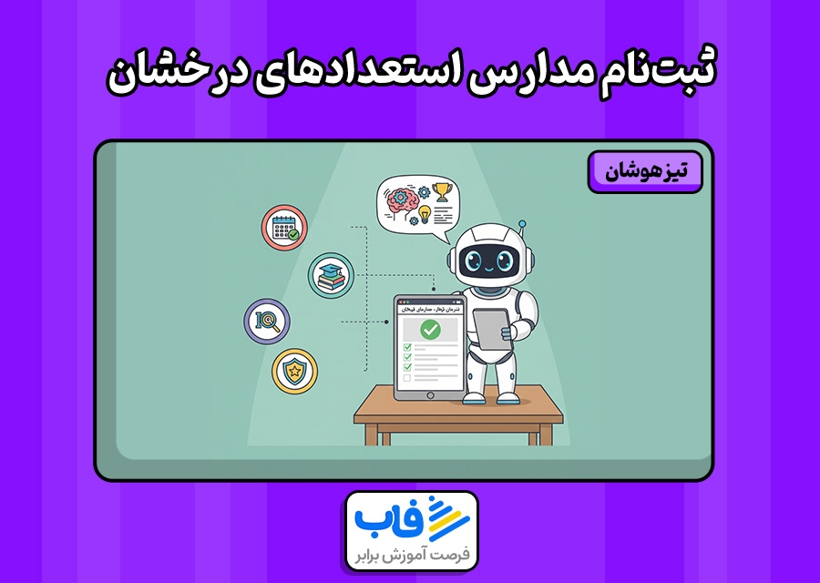 ثبت‌نام مدارس استعدادهای درخشان + شرایط نام‌نویسی