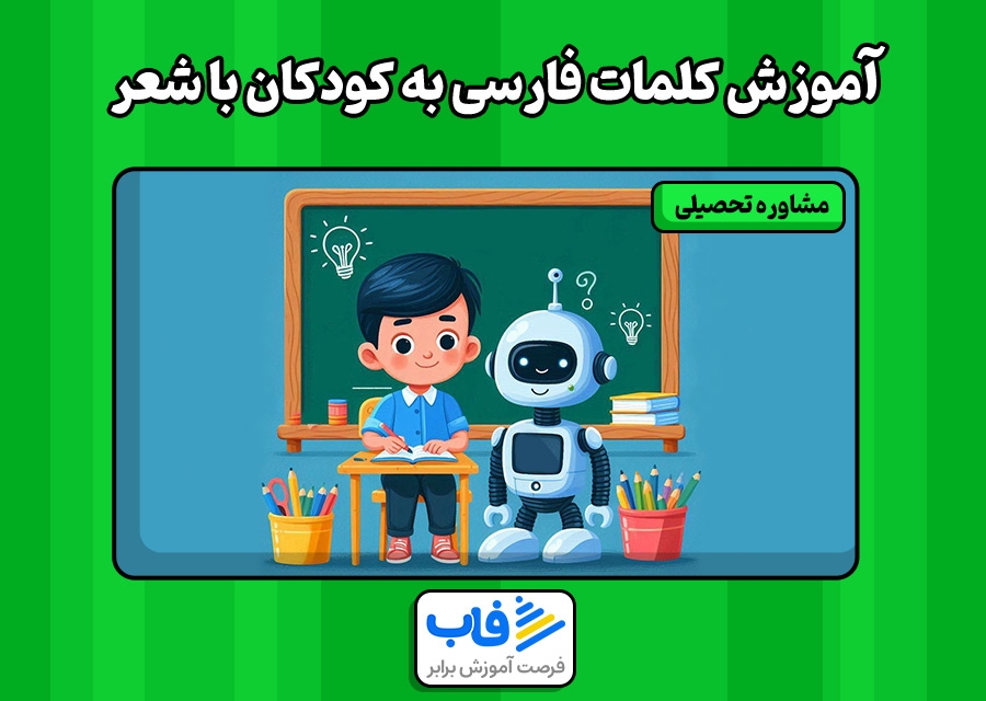 آموزش کلمات فارسی به کودکان با شعر | فاب