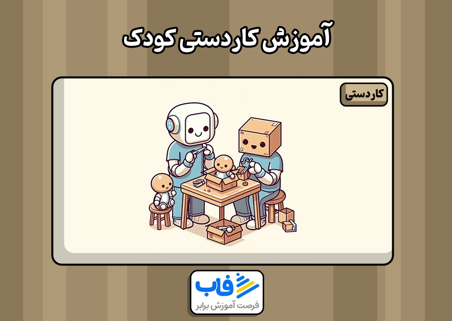 آموزش کاردستی کودک