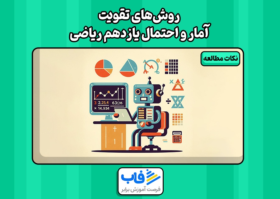 بهترین روش‌های تقویت آمار و احتمال یازدهم ریاضی