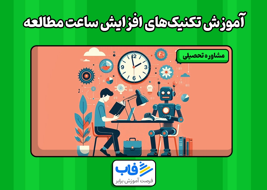 آموزش تکنیک‌های افزایش ساعت مطالعه