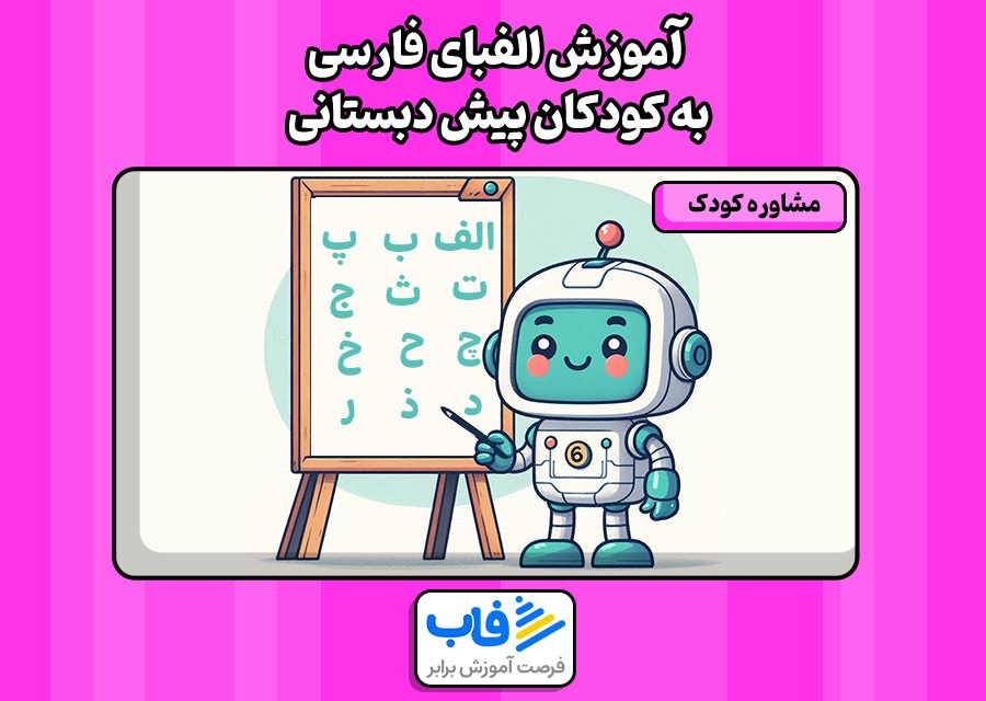 آموزش الفبای فارسی به کودکان پیش دبستانی