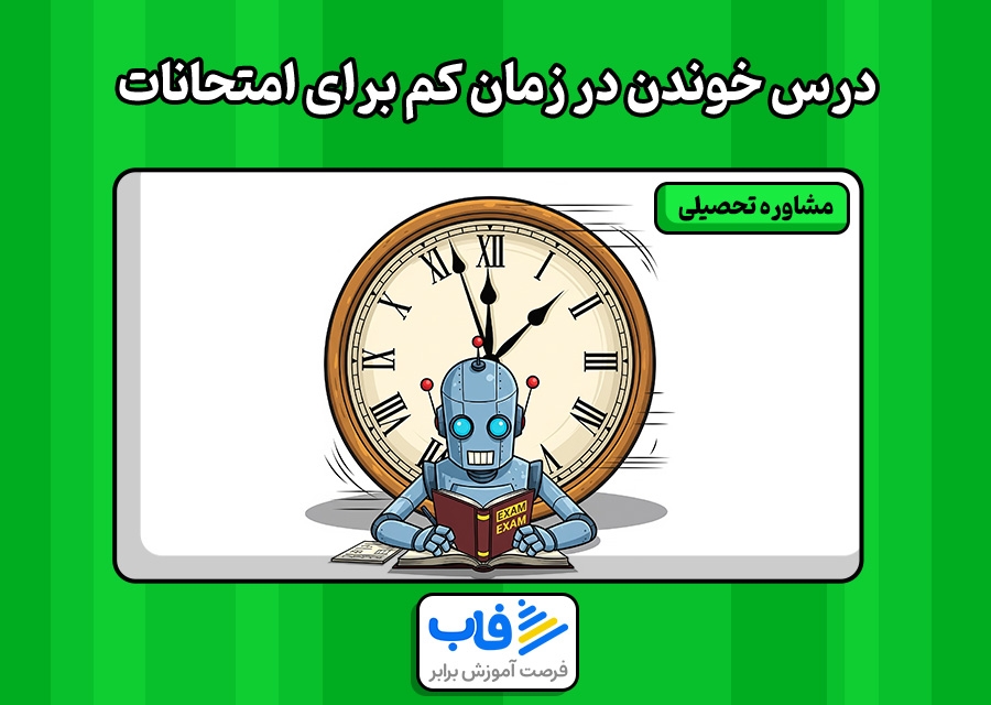 تکنیک‌های درس خواندن در زمان کم برای امتحانات