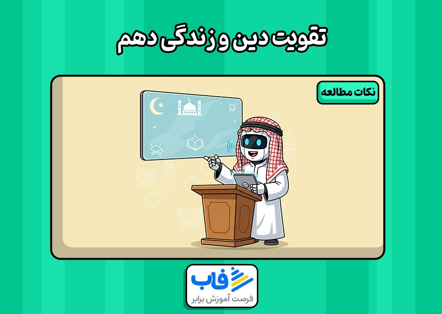 راه خوندن دین و زندگی دهم
