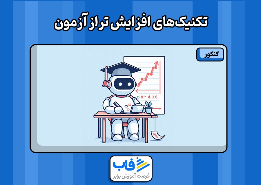 تکنیک‌های افزایش تراز آزمون