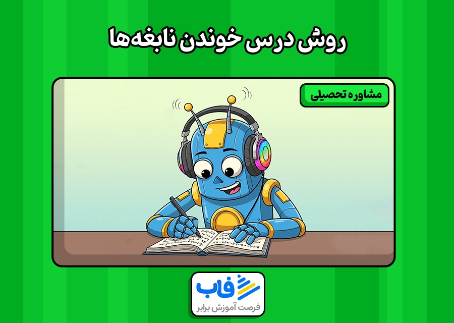رازهایی که نابغه‌ها موقع درس خوندن به کار می‌برن