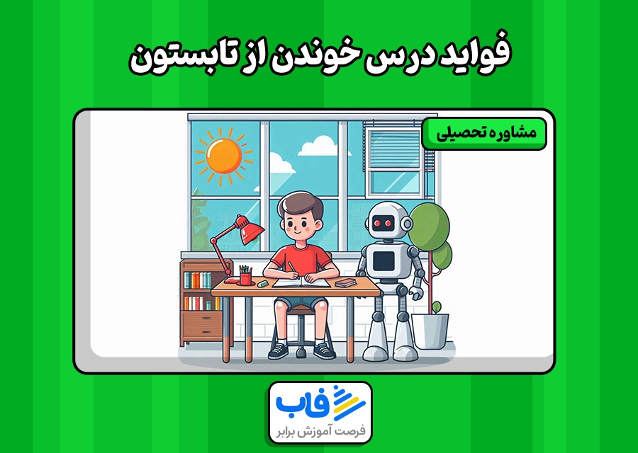 فواید درس خوندن از تابستون