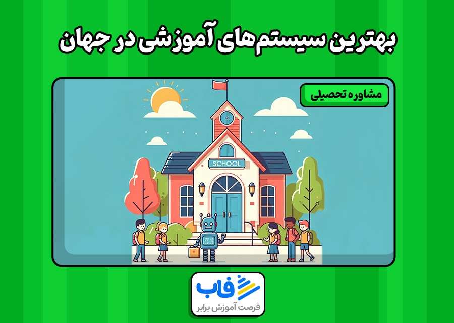بهترین سیستم‌های آموزشی در جهان