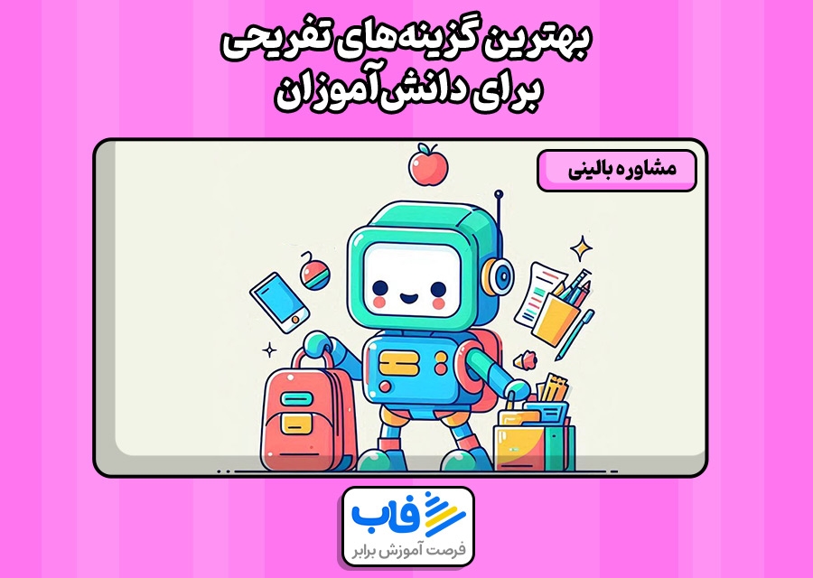 بهترین گزینه‌های تفریحی برای دانش‌آموزان