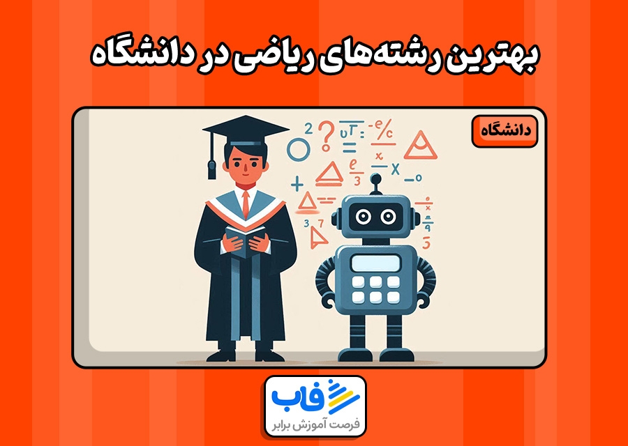 بهترین رشته‌های ریاضی در دانشگاه