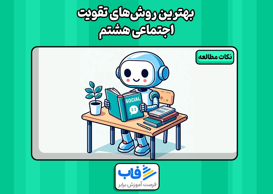بهترین روش‌های تقویت اجتماعی هشتم
