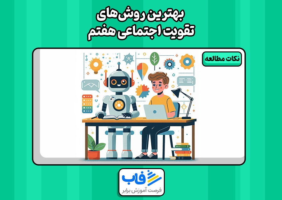 بهترین روش‌های تقویت اجتماعی هفتم