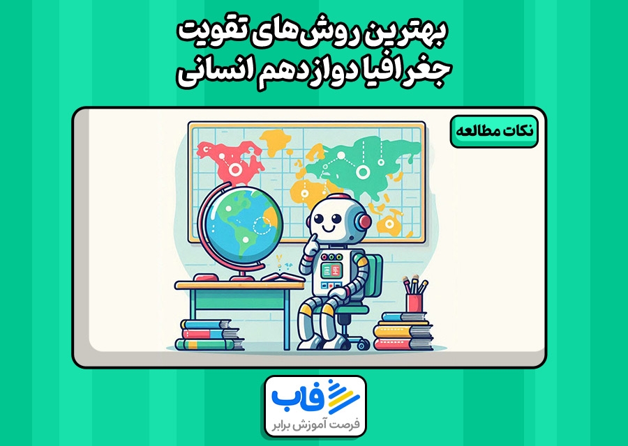 بهترین روش‌های تقویت جغرافیا دوازدهم انسانی